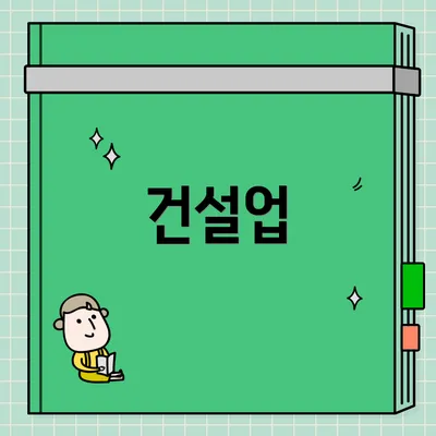 건설업
