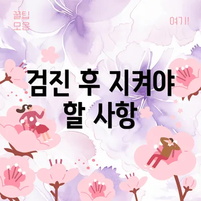 검진 후 지켜야 할 사항