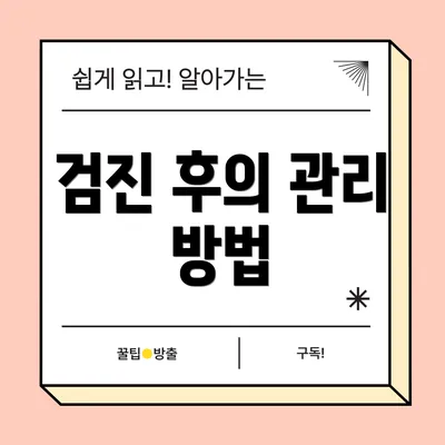 검진 후의 관리 방법