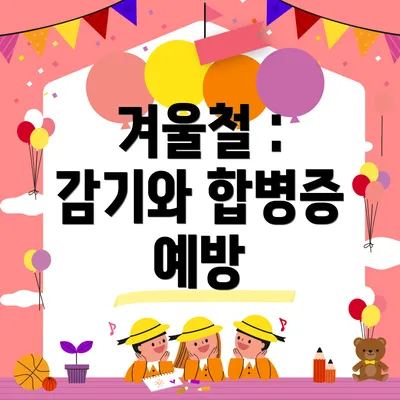 겨울철 : 감기와 합병증 예방
