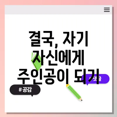 결국, 자기 자신에게 주인공이 되기