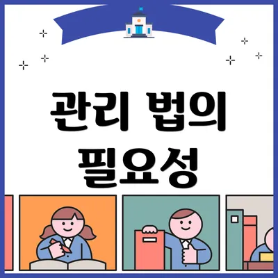 관리 법의 필요성