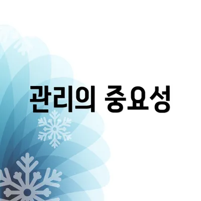 관리의 중요성