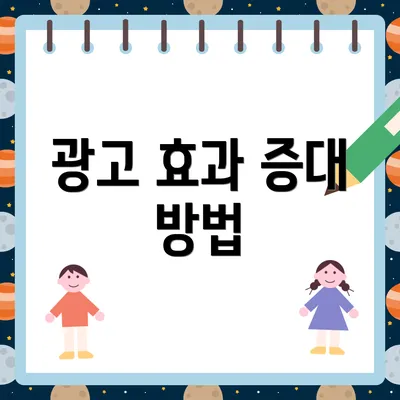광고 효과 증대 방법