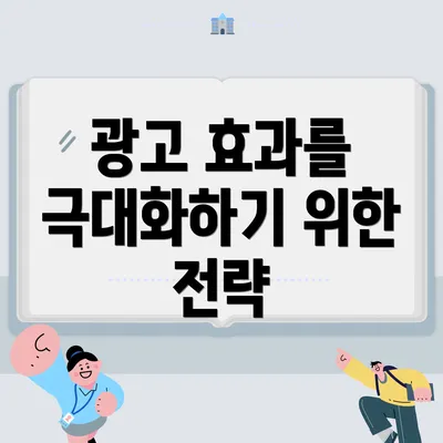 광고 효과를 극대화하기 위한 전략