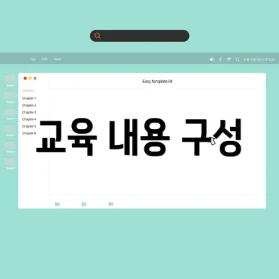 교육 내용 구성