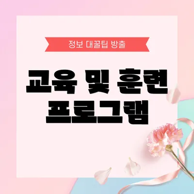 교육 및 훈련 프로그램