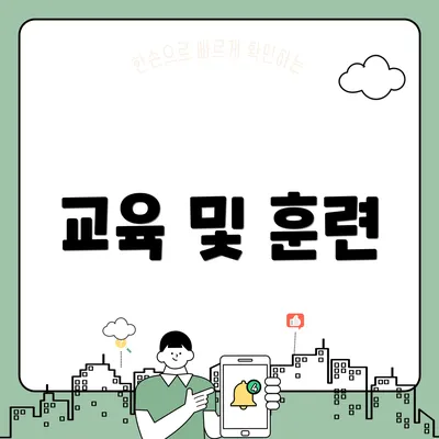 교육 및 훈련