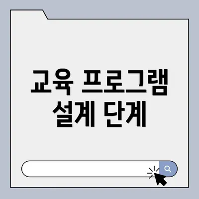교육 프로그램 설계 단계