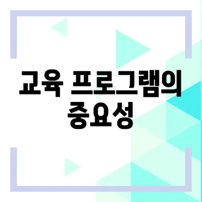 교육 프로그램의 중요성