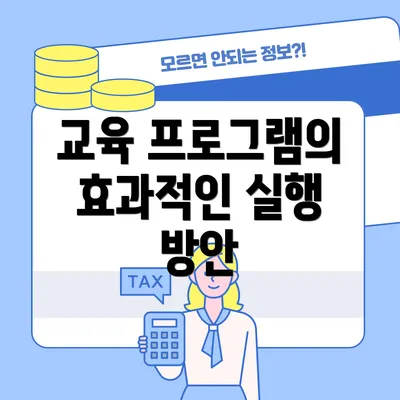 교육 프로그램의 효과적인 실행 방안