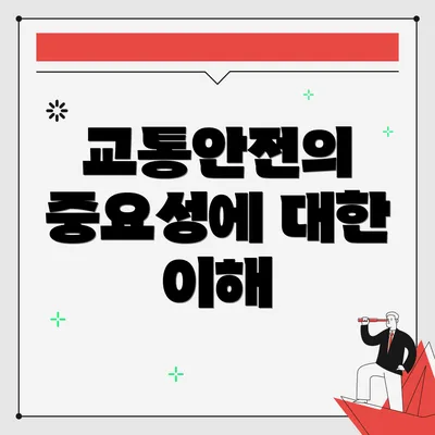 교통안전의 중요성에 대한 이해