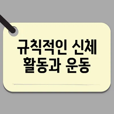 규칙적인 신체 활동과 운동