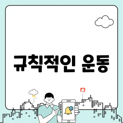 규칙적인 운동