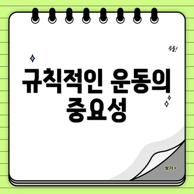 규칙적인 운동의 중요성