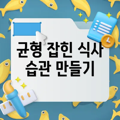 균형 잡힌 식사 습관 만들기