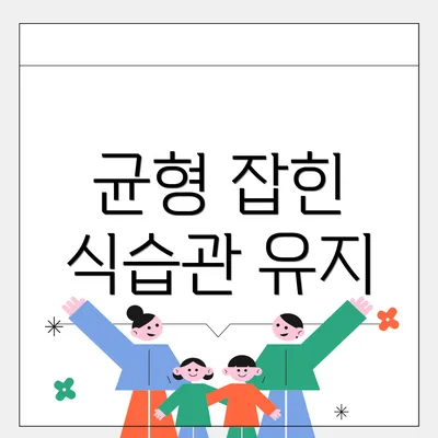 균형 잡힌 식습관 유지