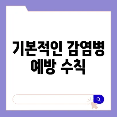 기본적인 감염병 예방 수칙