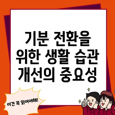 기분 전환을 위한 생활 습관 개선의 중요성