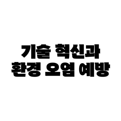기술 혁신과 환경 오염 예방