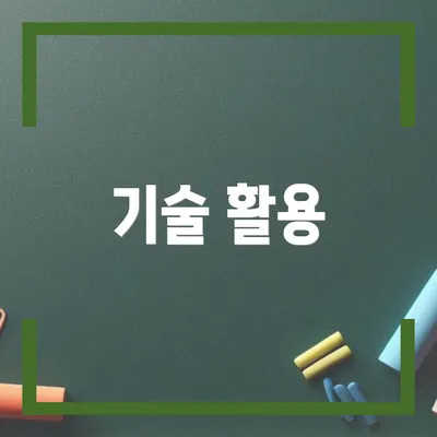 기술 활용