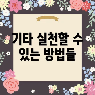 기타 실천할 수 있는 방법들
