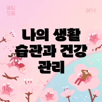 나의 생활 습관과 건강 관리
