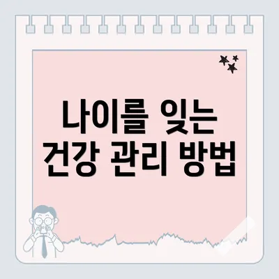 나이를 잊는 건강 관리 방법