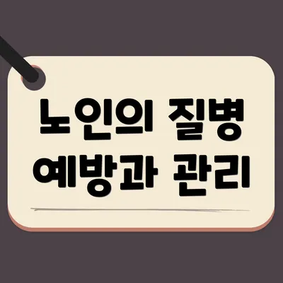 노인의 질병 예방과 관리