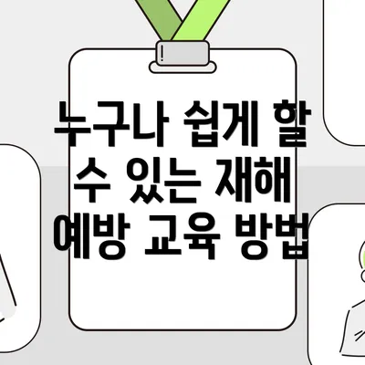 누구나 쉽게 할 수 있는 재해 예방 교육 방법