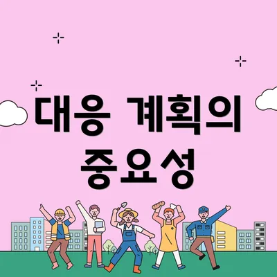 대응 계획의 중요성
