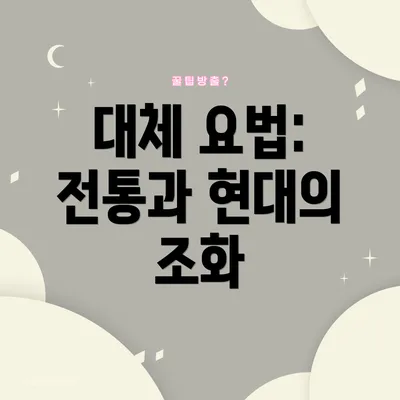 대체 요법: 전통과 현대의 조화