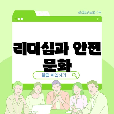리더십과 안전 문화