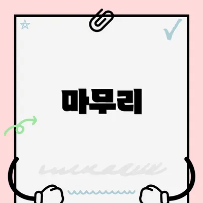 마무리