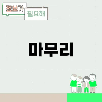 마무리