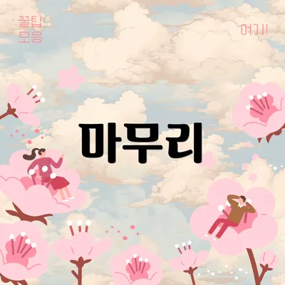마무리