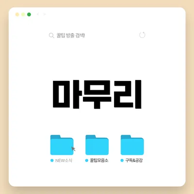 마무리