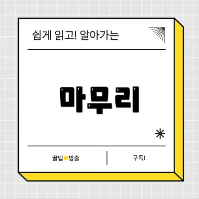 마무리
