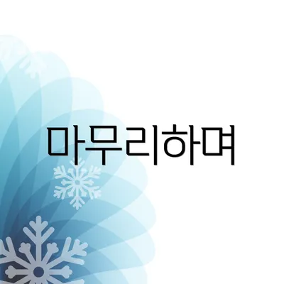 마무리하며