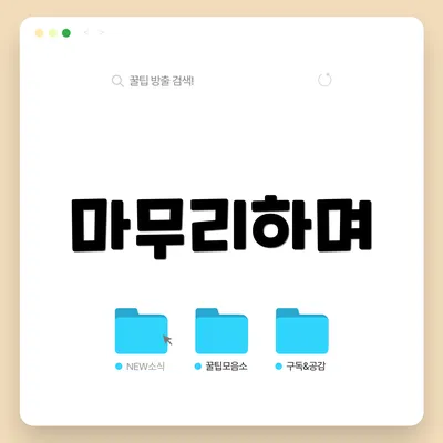 마무리하며