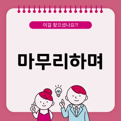 마무리하며
