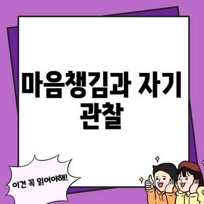 마음챙김과 자기 관찰