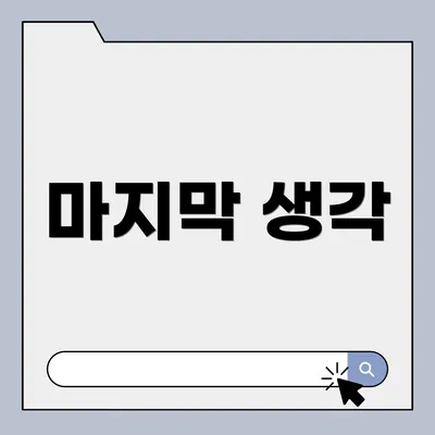 마지막 생각