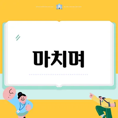마치며