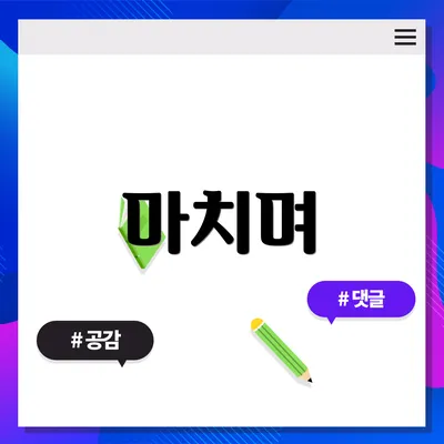 마치며