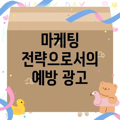 마케팅 전략으로서의 예방 광고