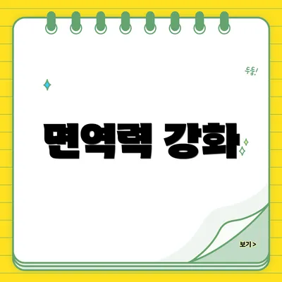면역력 강화