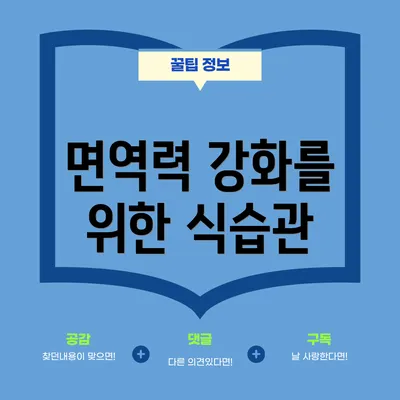 면역력 강화를 위한 식습관