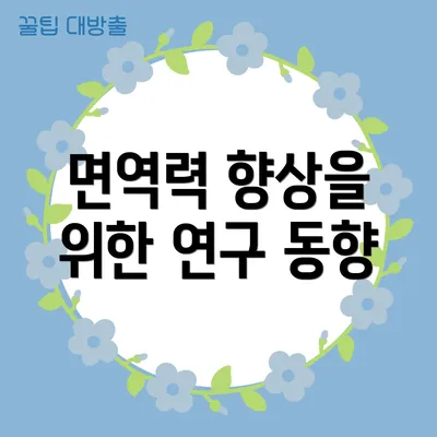 면역력 향상을 위한 연구 동향