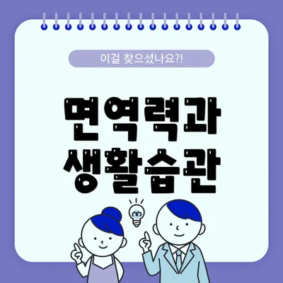 면역력과 생활습관